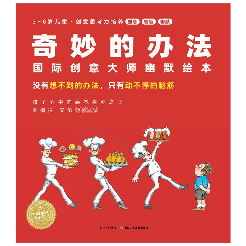 奇妙的辦法：國(guó)際創(chuàng)意大師幽默繪本（全8冊(cè)）