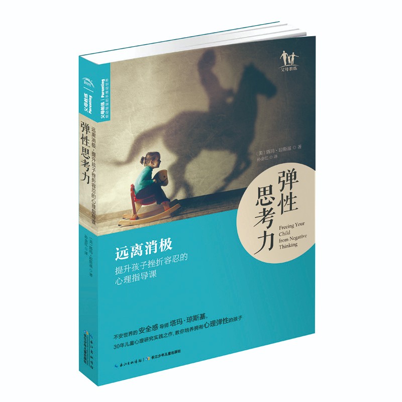 彈性思考力：遠離消極，提升孩子挫折容忍的心理指導(dǎo)課