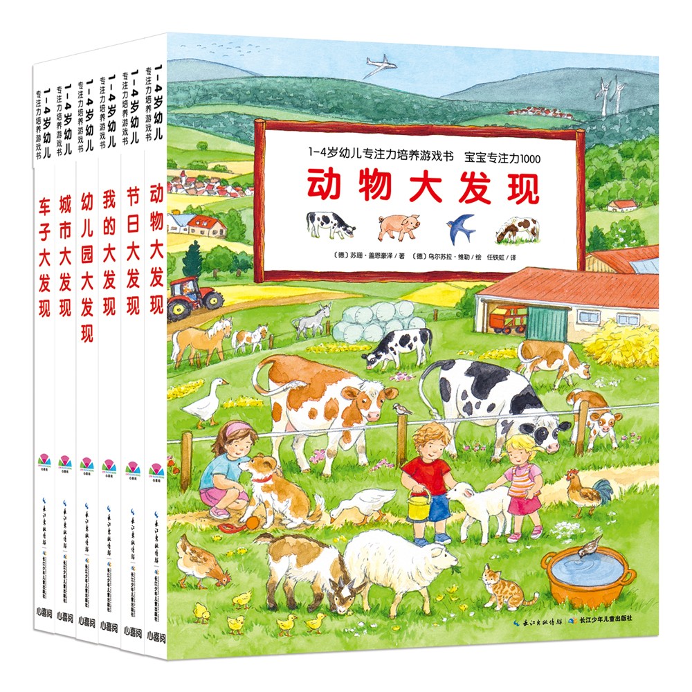 1-4歲幼兒專注力培養(yǎng)游戲書(shū)·寶寶專注力1000：全6冊(cè)