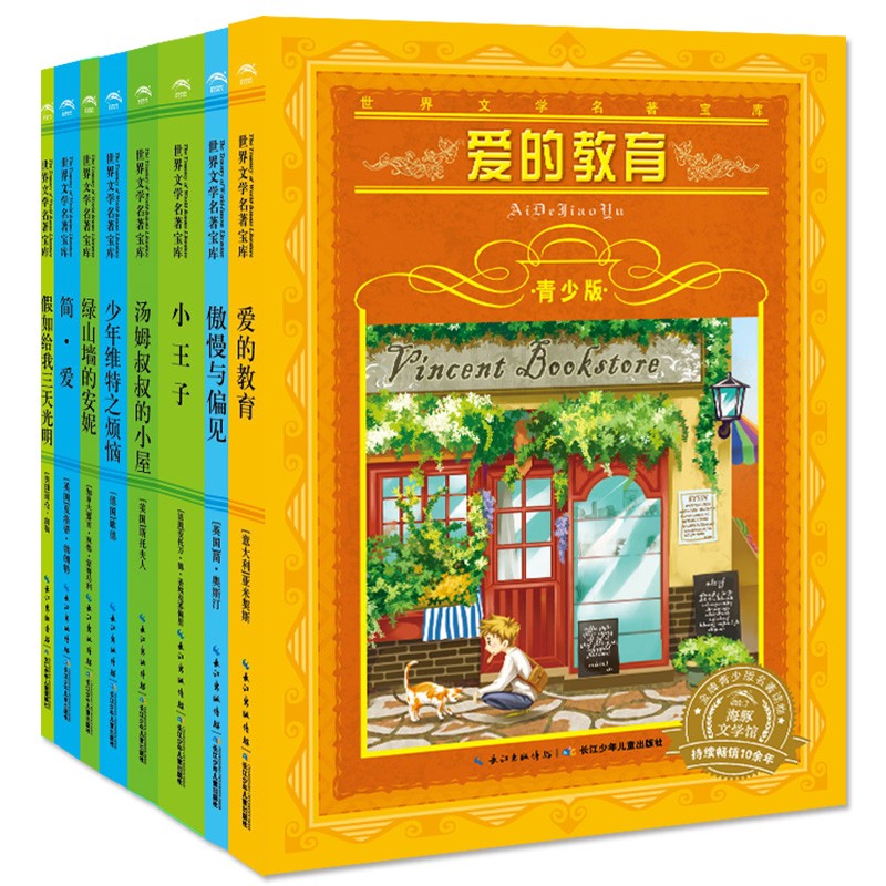 世界文學(xué)名著寶庫(kù)·青少版：愛(ài)與成長(zhǎng)（套裝全8冊(cè)）