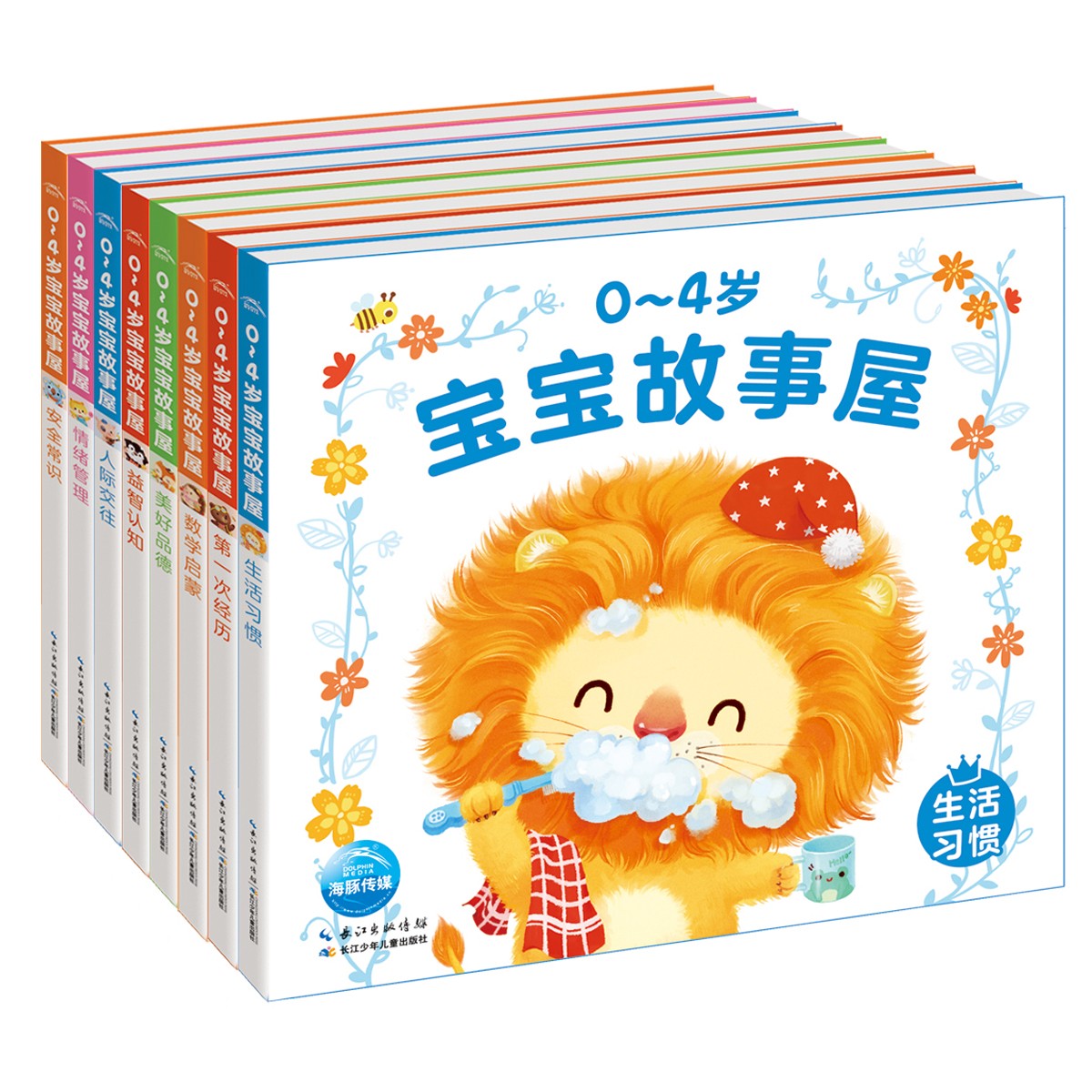 0-4歲寶寶故事屋（全8冊(cè)）