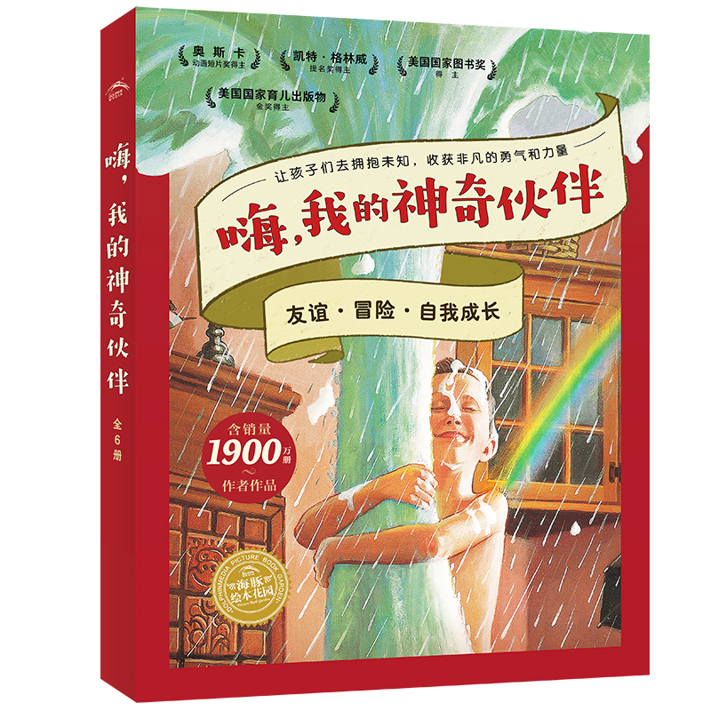 嗨，我的神奇伙伴系列繪本：全6冊(cè)